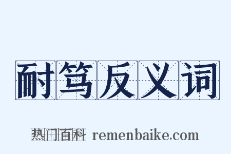 耐笃反义词是什么意思的图片
